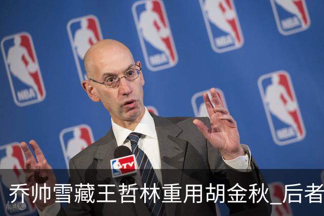 乔帅雪藏王哲林重用胡金秋 后者20分率队首胜