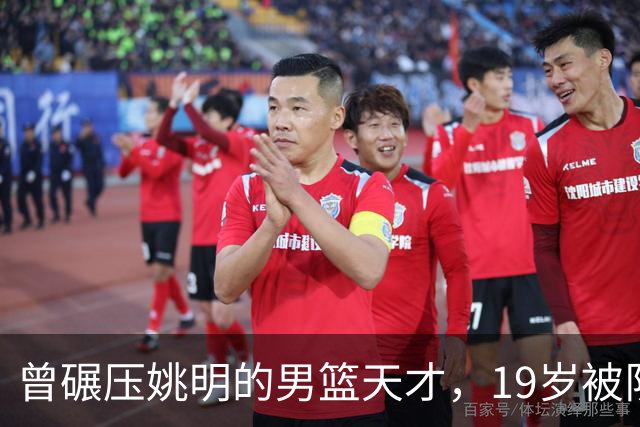 曾碾压姚明的男篮天才，19岁被队医误诊毁生涯，46岁卖麻辣烫度日