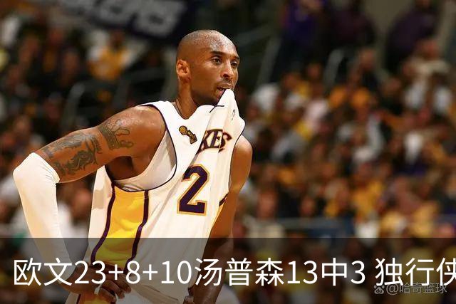 欧文23+8+10汤普森13中3 独行侠力克勇士4连胜