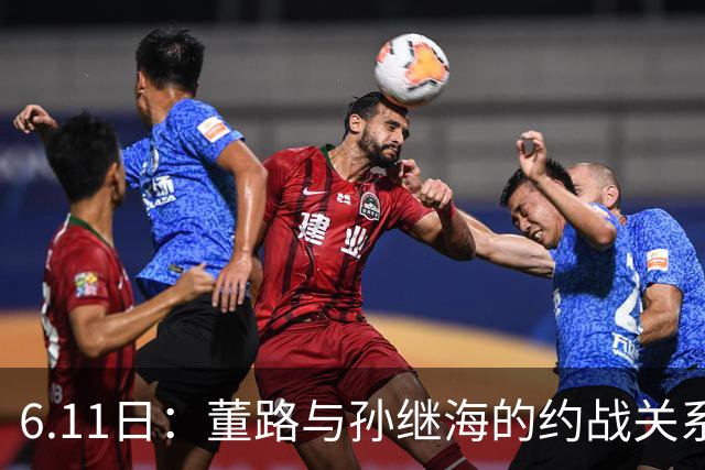 6.11日：董路与孙继海的约战关系到中国足球青训和发展方向