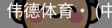 伟德体育